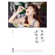 我們的美味愛情 (電子書)
