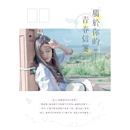 屬於你的青春信箋 (電子書)