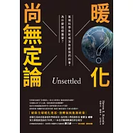 暖化尚無定論：氣候科學告訴或沒告訴我們的事，為什麼這很重要? (電子書)