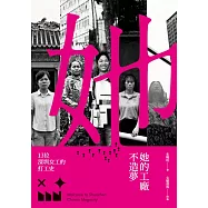她的工廠不造夢：十三位深圳女工的打工史 (電子書)