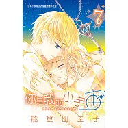你是我的小宇宙 (7) (電子書)
