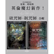 《破咒師》+《制咒師》套書 (電子書)