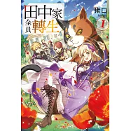 田中家全員轉生(01) (電子書)
