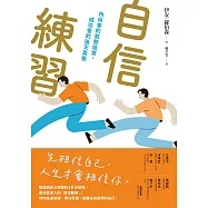 自信練習：內向者的氣勢培育，成功者的後天素養 (電子書)