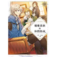 優雅貴族的休假指南12【附特典】 (電子書)