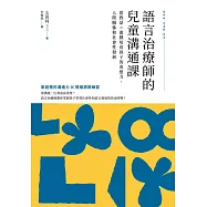 語言治療師的兒童溝通課：從對話×遊戲培育孩子的表達力、人際關係和社會性發展 (電子書)