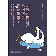 活得那麼認真，為何還是傷痕累累?：用剛剛好的努力，停止倦怠循環，找回人生的平衡 (電子書)