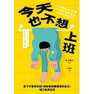 今天也不想上班：放下不安與糾結，擁抱想逃離職場的自己，喘口氣再出發 (電子書)