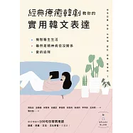 經典療癒韓劇教你的實用韓文表達(附QRcode線上音檔) (電子書)