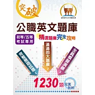 初等/五等/鐵佐【公職英文題庫(精選題庫完全攻略)】(全真模擬搭配完美詳解，誠意滿滿的題庫攻略)(13版) (電子書)