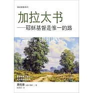 (简)圣经信息系列：加拉太书：耶稣基督是惟一的路 (電子書)