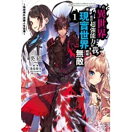 在異世界獲得超強能力的我，在現實世界照樣無敵~等級提升改變人生命運~(1) (電子書)