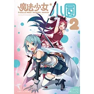 魔法少女小圓 (2) (電子書)