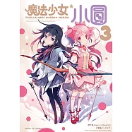 魔法少女小圓 (3) (電子書)