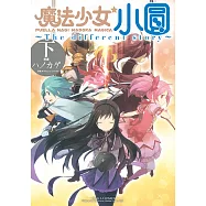 魔法少女小圓~The different story~ 下 (3) (電子書)