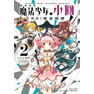 劇場版 魔法少女小圓 [新篇]叛逆物語 (2) (電子書)