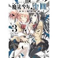 劇場版 魔法少女小圓 [新篇]叛逆物語 (3) (電子書)