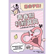 來去子宮!青春期初經寶典~從零開始跟月經相處~ (電子書)