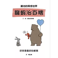 麗池的異想世界-龍蝦治百蝦 (電子書)