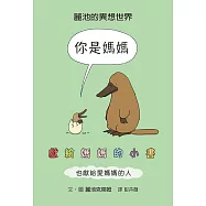 你是媽媽：獻給媽媽的小書(也獻給愛媽媽的人) (電子書)