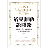 洛克菲勒談賺錢：美國史上第一位億萬富豪的致富語錄與書信【中英對照】 (電子書)