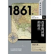 歷史的轉換期9：1861年.改革與試煉的時代 (電子書)