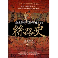 歷史學家寫給所有人的絲路史：遊牧、商業與宗教，前近代歐亞世界體系的形成 (電子書)