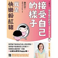 接受自己的樣子：我是快樂粉紅豬(出版20周年Happy版) (電子書)