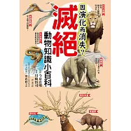 因演化而消失?滅絕動物知識小百科 (電子書)