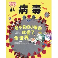 【社會發生什麼事?】病毒：看不見的小東西改變了全世界 (電子書)