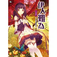 伊人難為 三部曲 (2) (電子書)