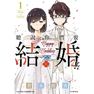 聽說你們要結婚!?(01) (電子書)