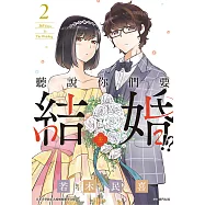 聽說你們要結婚!?(02) (電子書)