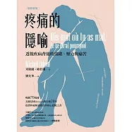 疼痛的隱喻：透視疾病背後的情緒、壓力與痛苦(2022年增修新版) (電子書)
