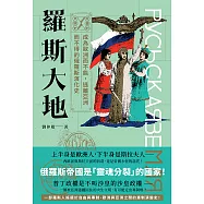逆轉的文明史：羅斯大地──成為歐洲而不能，逃離亞洲而不得的俄羅斯演化史 (電子書)