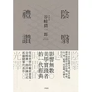 陰翳禮讚：侘寂美學的極致書寫，谷崎潤一郎淬鍊日式底蘊隨筆代表作【珍藏紀念版】 (電子書)
