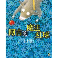 阿吉的魔法紅球(日本童話大賞繪本部門大獎) (電子書)