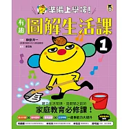 準備上學嘍!1.有趣圖解生活課 (電子書)