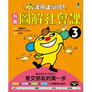 準備上學嘍!3.有趣圖解社會課 (電子書)