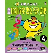 準備上學嘍!4.有趣圖解數學課 (電子書)