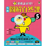 準備上學嘍!5.有趣圖解自然課 (電子書)