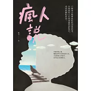 瘋人說：17個來自精神病院的真實故事，在崩潰的人生與深藏的創傷中，尋找救贖和希望 (電子書)