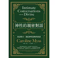 神性的親密對話：祈請指引，連結神聖恩典的祈禱 (電子書)