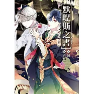 默堤斯之書：卷二：尤倪斯的陰影 (電子書)