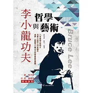 李小龍功夫哲學與藝術 (電子書)