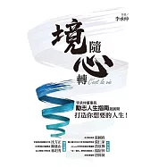 境隨心轉，C&rsquo;est la vie：李承仲董事長勵志人生指南超展開，打造你想要的人生! (電子書)