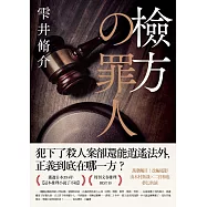 檢方的罪人(新版) (電子書)
