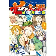 七大罪 金恩的漫畫之道 (1) (電子書)