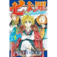 七大罪Production (3) (電子書)