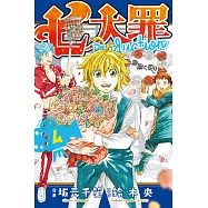 七大罪Production (4) (電子書)